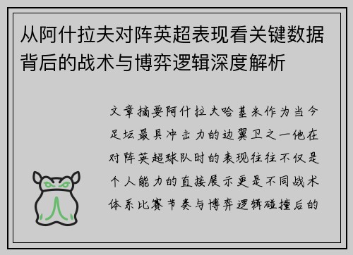 从阿什拉夫对阵英超表现看关键数据背后的战术与博弈逻辑深度解析
