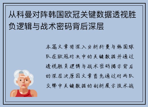 从科曼对阵韩国欧冠关键数据透视胜负逻辑与战术密码背后深层