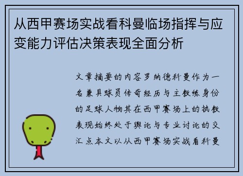 从西甲赛场实战看科曼临场指挥与应变能力评估决策表现全面分析