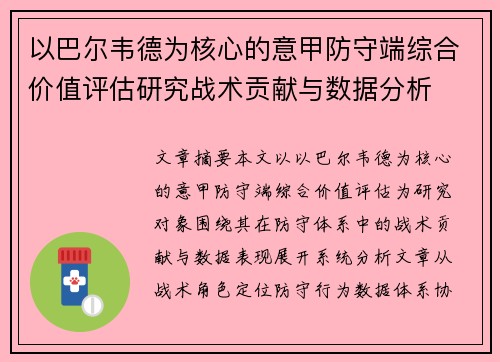 以巴尔韦德为核心的意甲防守端综合价值评估研究战术贡献与数据分析
