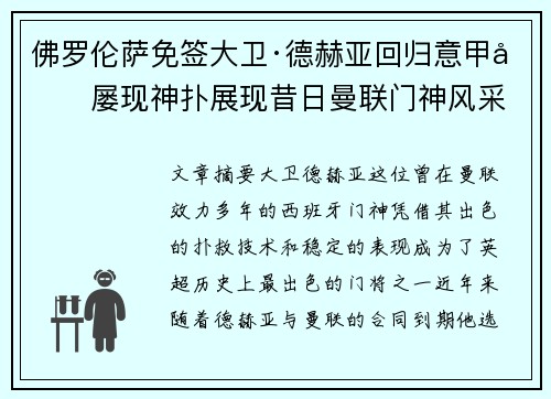 佛罗伦萨免签大卫·德赫亚回归意甲后屡现神扑展现昔日曼联门神风采