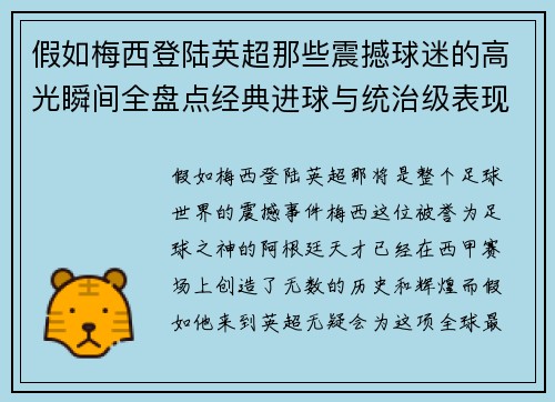 假如梅西登陆英超那些震撼球迷的高光瞬间全盘点经典进球与统治级表现