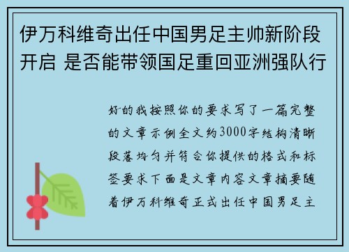 伊万科维奇出任中国男足主帅新阶段开启 是否能带领国足重回亚洲强队行列