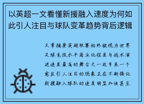 以英超一文看懂新援融入速度为何如此引人注目与球队变革趋势背后逻辑