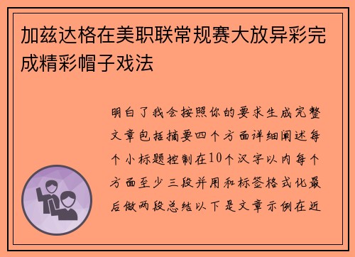 加兹达格在美职联常规赛大放异彩完成精彩帽子戏法