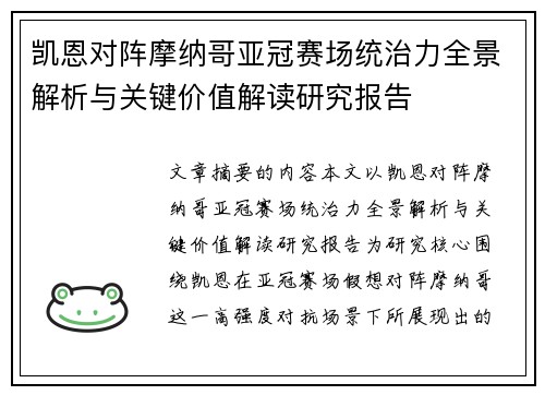 凯恩对阵摩纳哥亚冠赛场统治力全景解析与关键价值解读研究报告