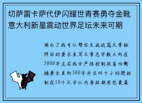 切萨雷卡萨代伊闪耀世青赛勇夺金靴意大利新星震动世界足坛未来可期
