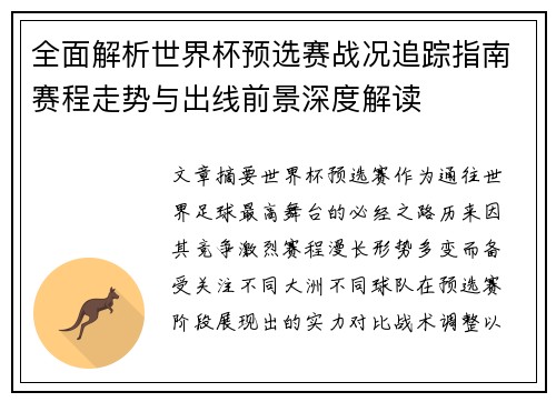 全面解析世界杯预选赛战况追踪指南赛程走势与出线前景深度解读