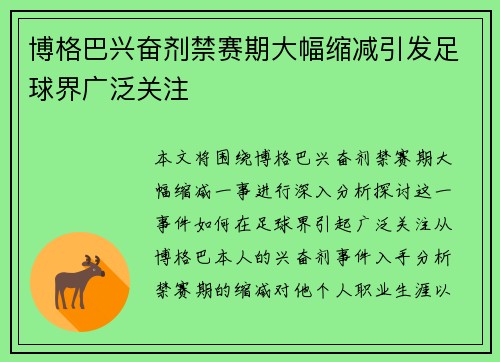 博格巴兴奋剂禁赛期大幅缩减引发足球界广泛关注