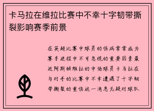 卡马拉在维拉比赛中不幸十字韧带撕裂影响赛季前景