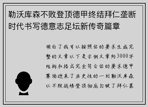 勒沃库森不败登顶德甲终结拜仁垄断时代书写德意志足坛新传奇篇章 勒沃库森不败登顶德甲终结拜仁垄断时代书写德意志足坛新传奇篇章