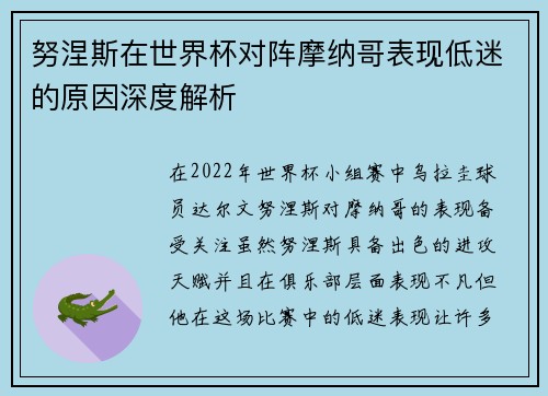 努涅斯在世界杯对阵摩纳哥表现低迷的原因深度解析 努涅斯在世界杯对阵摩纳哥表现低迷的原因深度解析