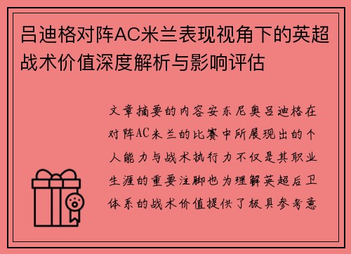 吕迪格对阵AC米兰表现视角下的英超战术价值深度解析与影响评估
