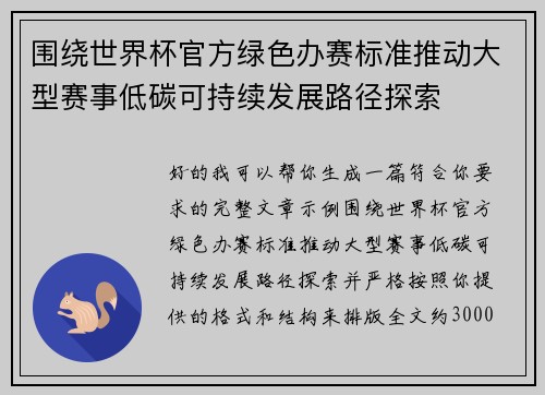 围绕世界杯官方绿色办赛标准推动大型赛事低碳可持续发展路径探索