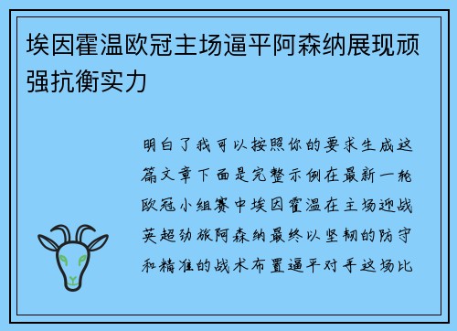 埃因霍温欧冠主场逼平阿森纳展现顽强抗衡实力