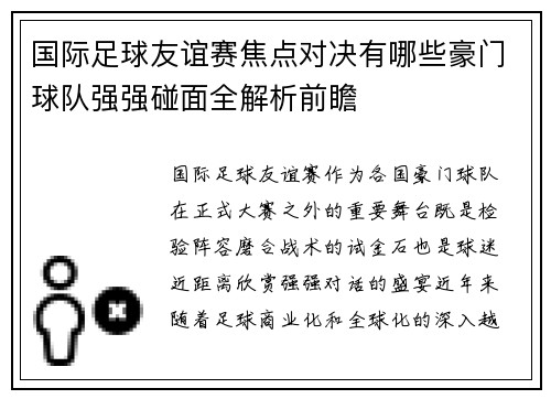 国际足球友谊赛焦点对决有哪些豪门球队强强碰面全解析前瞻 国际足球友谊赛焦点对决有哪些豪门球队强强碰面全解析前瞻