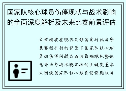 国家队核心球员伤停现状与战术影响的全面深度解析及未来比赛前景评估