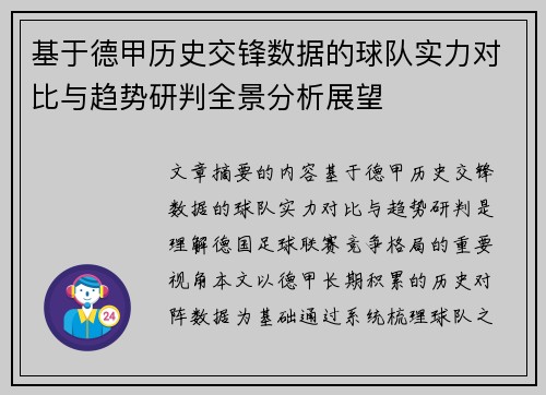 基于德甲历史交锋数据的球队实力对比与趋势研判全景分析展望