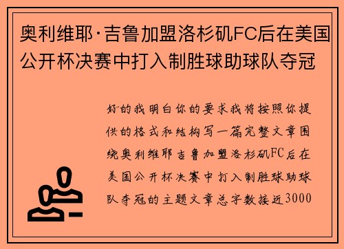 奥利维耶·吉鲁加盟洛杉矶FC后在美国公开杯决赛中打入制胜球助球队夺冠 奥利维耶·吉鲁加盟洛杉矶FC后在美国公开杯决赛中打入制胜球助球队夺冠