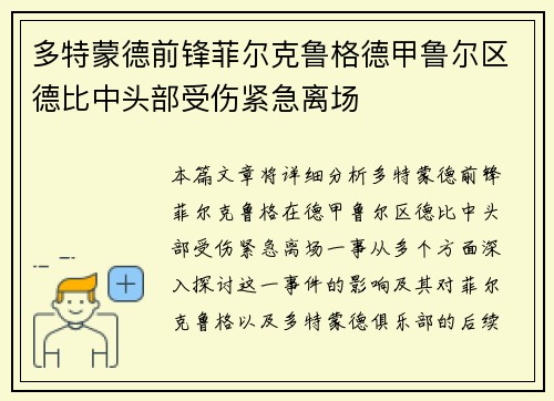 多特蒙德前锋菲尔克鲁格德甲鲁尔区德比中头部受伤紧急离场 多特蒙德前锋菲尔克鲁格德甲鲁尔区德比中头部受伤紧急离场