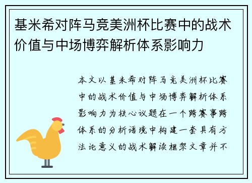 基米希对阵马竞美洲杯比赛中的战术价值与中场博弈解析体系影响力 基米希对阵马竞美洲杯比赛中的战术价值与中场博弈解析体系影响力