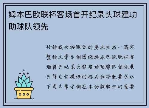 姆本巴欧联杯客场首开纪录头球建功助球队领先