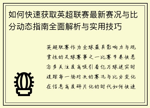 如何快速获取英超联赛最新赛况与比分动态指南全面解析与实用技巧