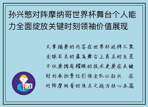 孙兴慜对阵摩纳哥世界杯舞台个人能力全面绽放关键时刻领袖价值展现