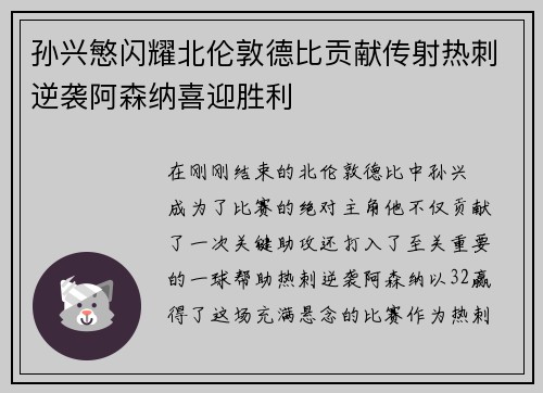 孙兴慜闪耀北伦敦德比贡献传射热刺逆袭阿森纳喜迎胜利