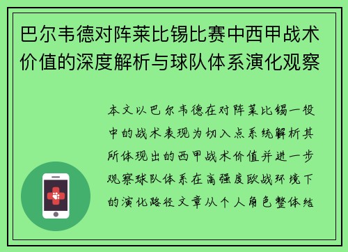 巴尔韦德对阵莱比锡比赛中西甲战术价值的深度解析与球队体系演化观察 巴尔韦德对阵莱比锡比赛中西甲战术价值的深度解析与球队体系演化观察