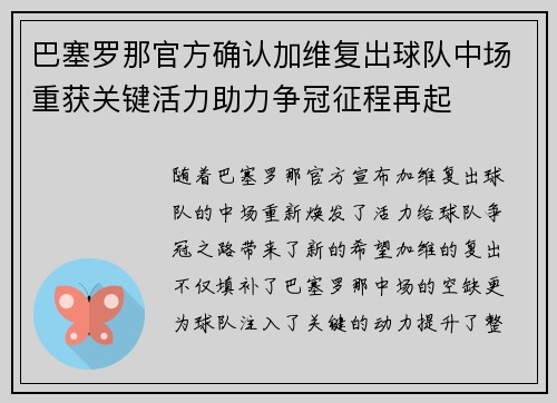 巴塞罗那官方确认加维复出球队中场重获关键活力助力争冠征程再起