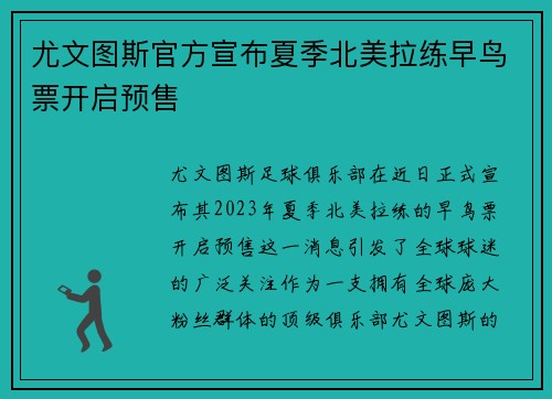尤文图斯官方宣布夏季北美拉练早鸟票开启预售