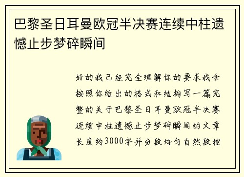 巴黎圣日耳曼欧冠半决赛连续中柱遗憾止步梦碎瞬间