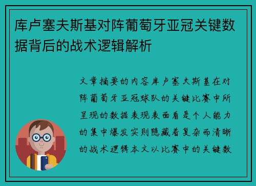 库卢塞夫斯基对阵葡萄牙亚冠关键数据背后的战术逻辑解析