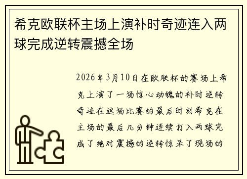 希克欧联杯主场上演补时奇迹连入两球完成逆转震撼全场
