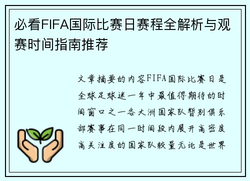 必看FIFA国际比赛日赛程全解析与观赛时间指南推荐 必看FIFA国际比赛日赛程全解析与观赛时间指南推荐