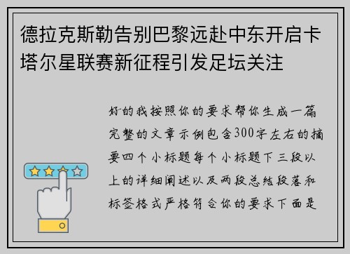 德拉克斯勒告别巴黎远赴中东开启卡塔尔星联赛新征程引发足坛关注 德拉克斯勒告别巴黎远赴中东开启卡塔尔星联赛新征程引发足坛关注