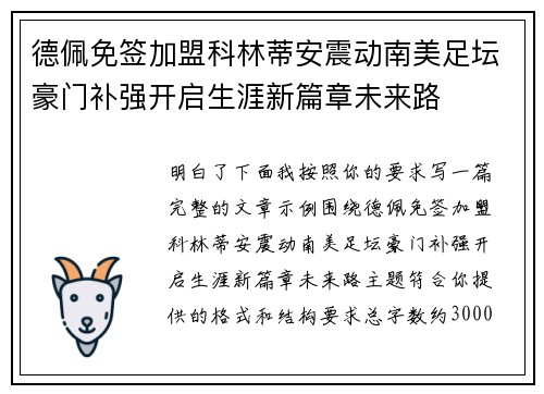 德佩免签加盟科林蒂安震动南美足坛豪门补强开启生涯新篇章未来路