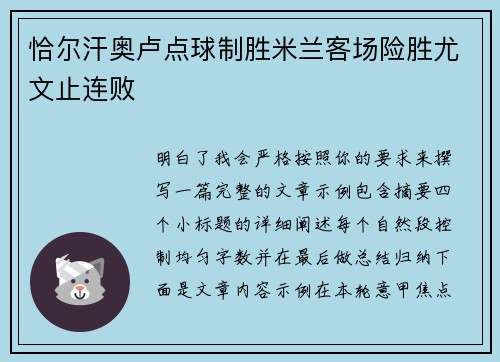 恰尔汗奥卢点球制胜米兰客场险胜尤文止连败 恰尔汗奥卢点球制胜米兰客场险胜尤文止连败