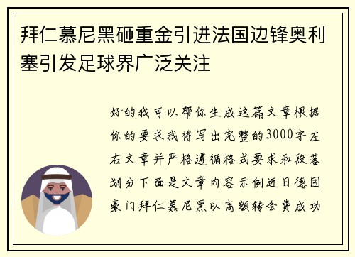 拜仁慕尼黑砸重金引进法国边锋奥利塞引发足球界广泛关注