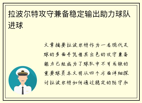 拉波尔特攻守兼备稳定输出助力球队进球 拉波尔特攻守兼备稳定输出助力球队进球
