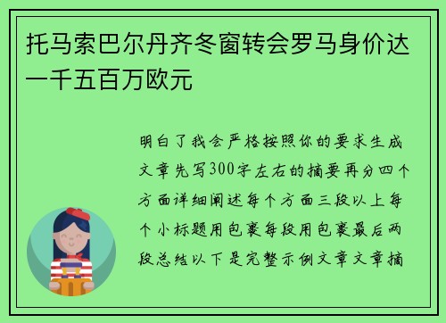 托马索巴尔丹齐冬窗转会罗马身价达一千五百万欧元 托马索巴尔丹齐冬窗转会罗马身价达一千五百万欧元