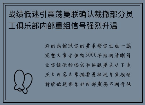 战绩低迷引震荡曼联确认裁撤部分员工俱乐部内部重组信号强烈升温