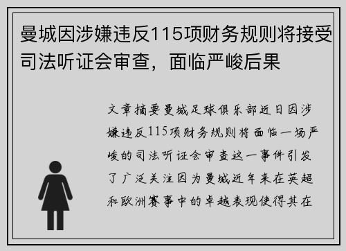 曼城因涉嫌违反115项财务规则将接受司法听证会审查，面临严峻后果