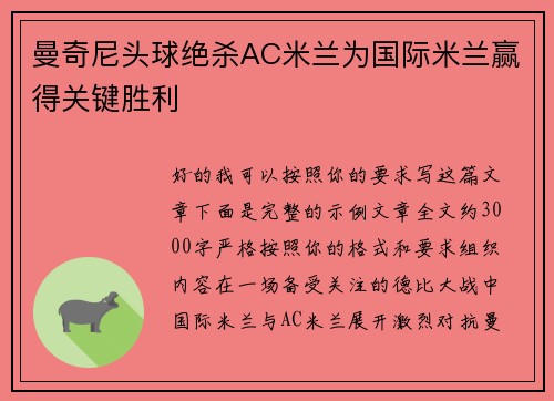 曼奇尼头球绝杀AC米兰为国际米兰赢得关键胜利