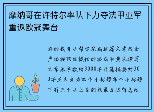 摩纳哥在许特尔率队下力夺法甲亚军重返欧冠舞台