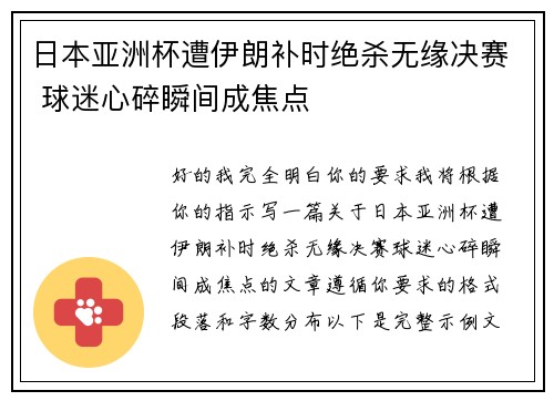 日本亚洲杯遭伊朗补时绝杀无缘决赛 球迷心碎瞬间成焦点