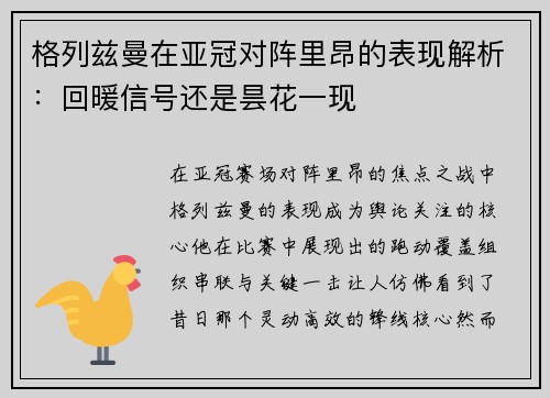 格列兹曼在亚冠对阵里昂的表现解析：回暖信号还是昙花一现