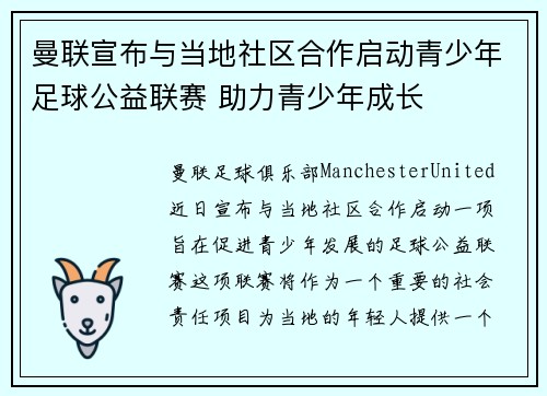 曼联宣布与当地社区合作启动青少年足球公益联赛 助力青少年成长 曼联宣布与当地社区合作启动青少年足球公益联赛 助力青少年成长