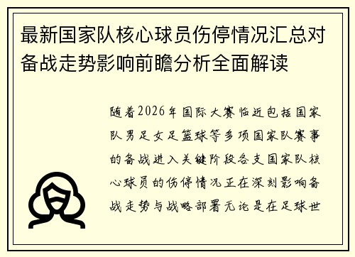 最新国家队核心球员伤停情况汇总对备战走势影响前瞻分析全面解读